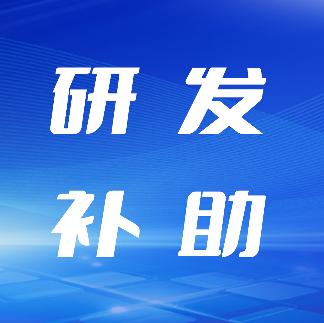 廈門：關(guān)于2023年企業(yè)研發(fā)費用補助相關(guān)事項的通知