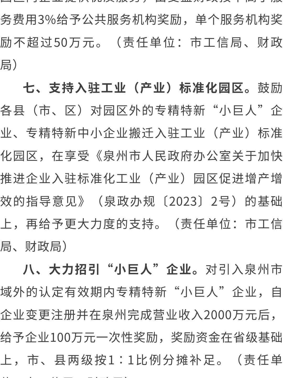 泉州：關(guān)于印發(fā)泉州市促進專精特新企業(yè)加快發(fā)展若干措施的通知