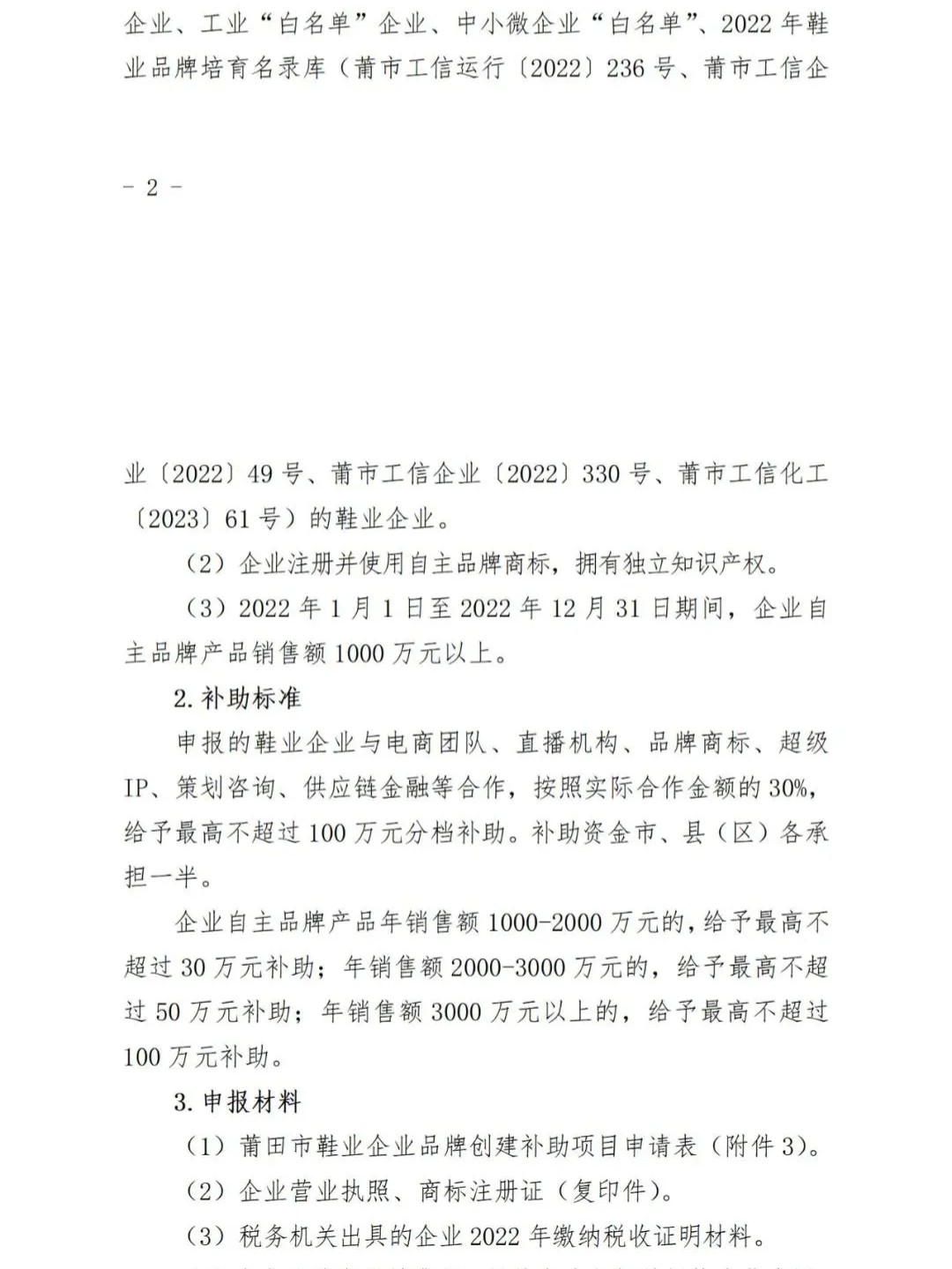 莆田：關(guān)于2022年度市級工業(yè)發(fā)展專項(xiàng)資金（鞋業(yè)轉(zhuǎn)型升級）申報指南的通知