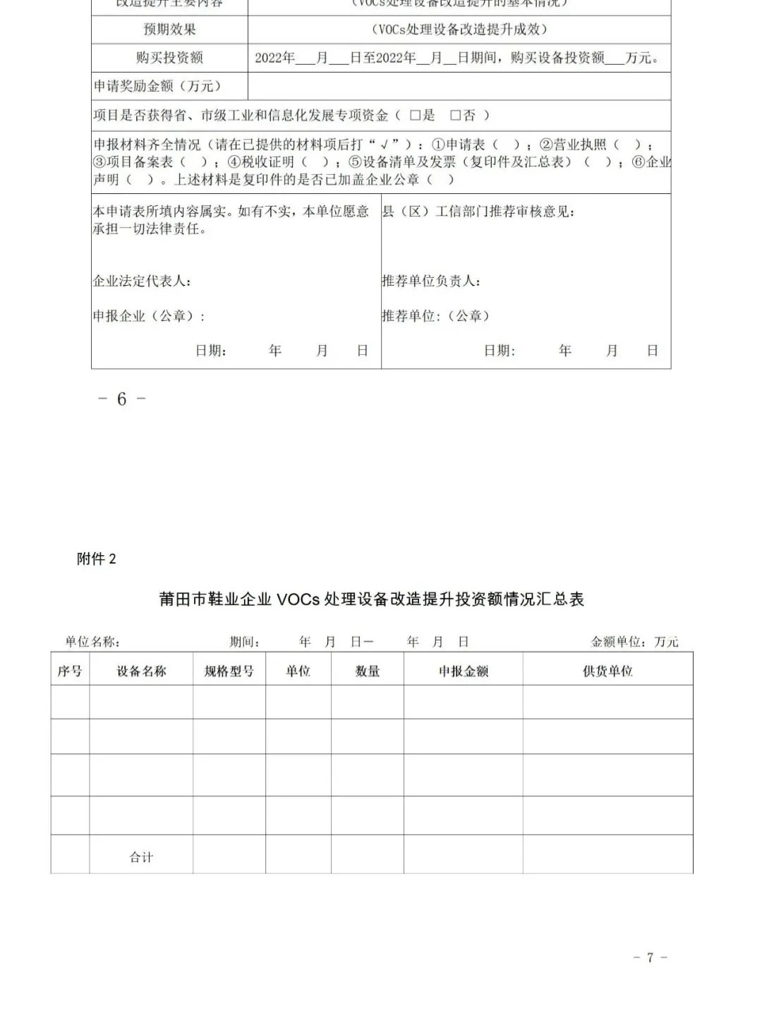 莆田：關(guān)于2022年度市級工業(yè)發(fā)展專項(xiàng)資金（鞋業(yè)轉(zhuǎn)型升級）申報指南的通知